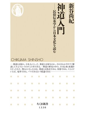 cover image of 神道入門　──民俗伝承学から日本文化を読む